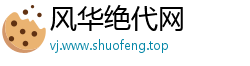 风华绝代网